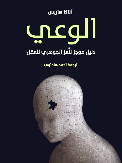 الوعي : دليل موجز للغز الجوهري للعقل